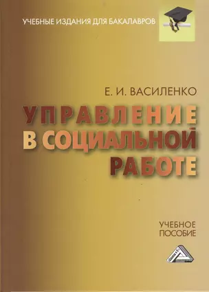 Управление в социальной работе: Учебное пособие для бакалавров — 2368915 — 1