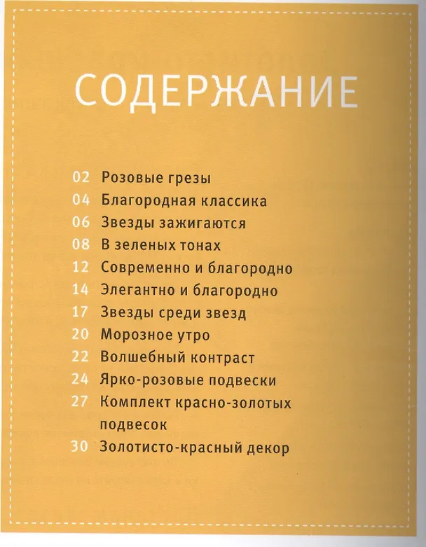 Книга Новогодние украшения из бисера. Снежинки и праздничный декор () — 2