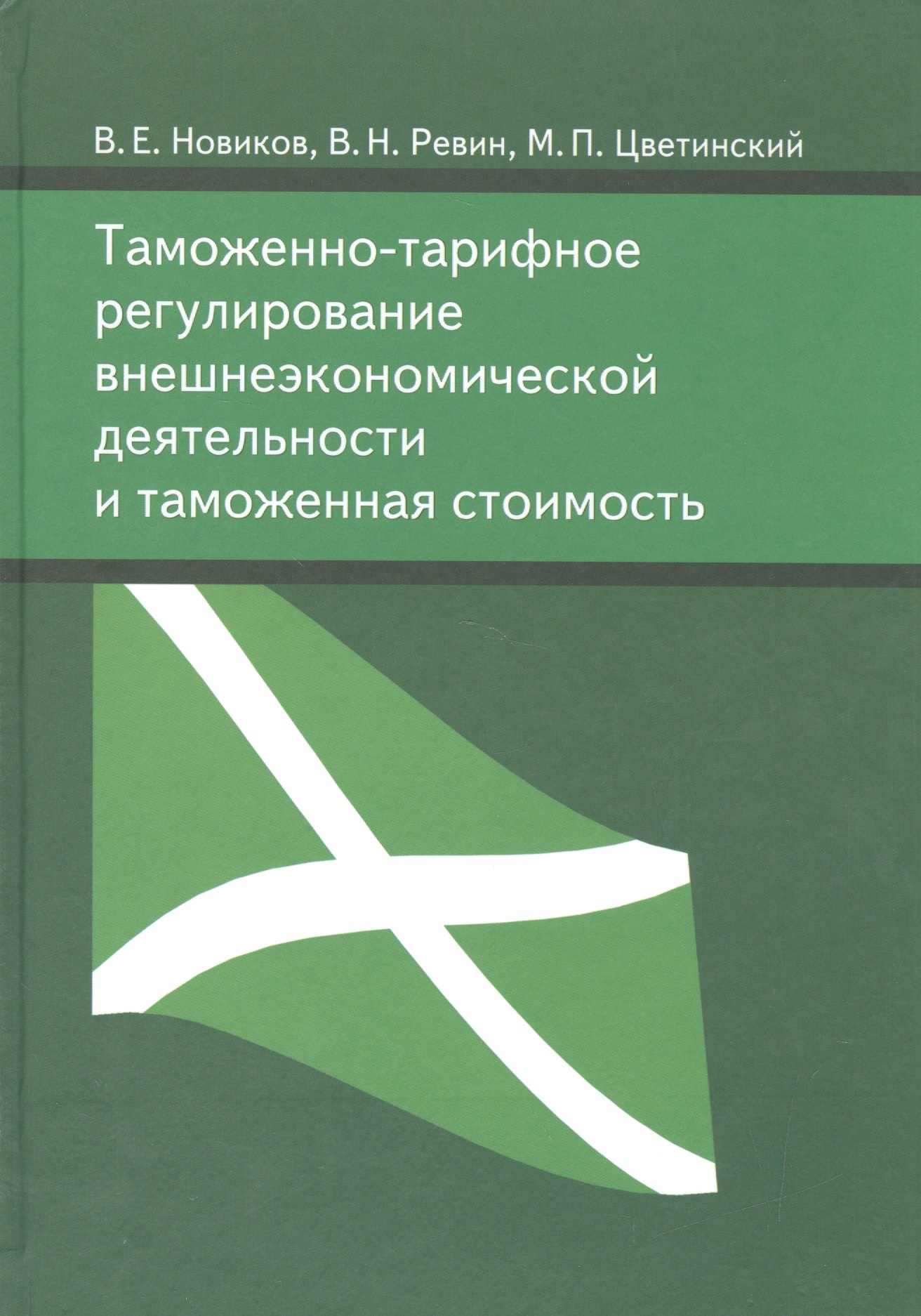 

Таможенно-тарифное регулирование внешнеэкономической деятельности и таможенная стоимость