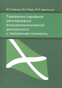 Таможенно-тарифное регулирование внешнеэкономической деятельности и таможенная стоимость