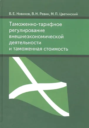 Книга Таможенно-тарифное регулирование внешнеэкономической деятельности и таможенная стоимость ()