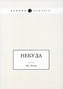 Некуда