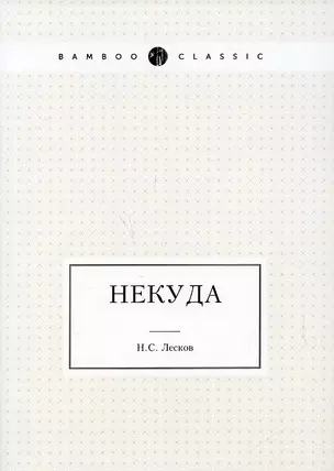 Некуда — 2905295 — 1