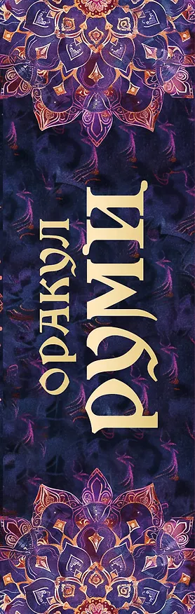 Книга Оракул Руми. Проникни в самое сердце своей судьбы. 50 карт-посланий () — 4
