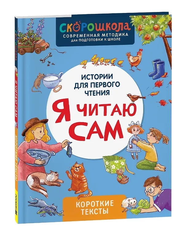 Книга Я читаю сам. Короткие тексты (Елена Молчанова) — 1