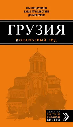 Книга Грузия (Мария Крузе)