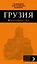 Грузия — 2530656 — 1