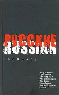 Книга Русские: рассказы (Юрий Поляков, Александр Зорич, Захар Прилепин) — 1