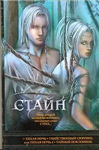 Книга Тихая ночь Убийственный сюрприз... (кино) Стайн (Роберт Стайн)