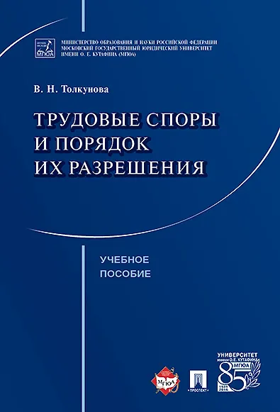 Книга Трудовые споры и порядок их разрешения. Уч.пос. (В. Толкунова) — 1