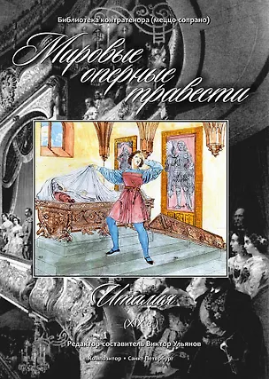 Книга Мировые оперные травести. Италия (XIX века). Для голоса и фортепиано. С аудиоприложением на CD. Редактор-составитель В.Ульянов (Виктор Улянов)