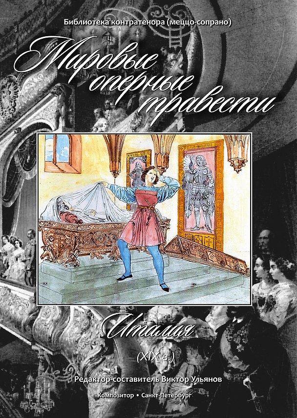 Книга Мировые оперные травести. Италия (XIX века). Для голоса и фортепиано. С аудиоприложением на CD. Редактор-составитель В.Ульянов (Виктор Улянов) — 1