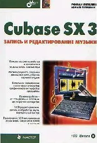 Книга Cubase SX 3. Запись и редактирование музыки (Роман Петелин)