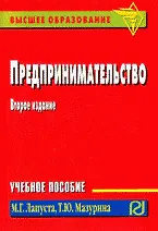 Книга Предпринимательство Карманное учебное пособие 2е изд (Михаил Лапуста) — 1