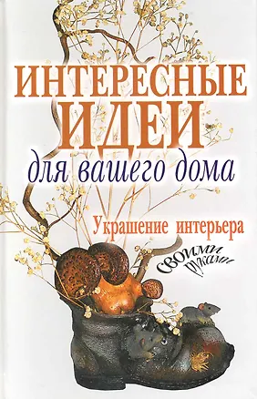 Книга Интересные идеи для вашего дома. Украшение интерьера своими руками ()
