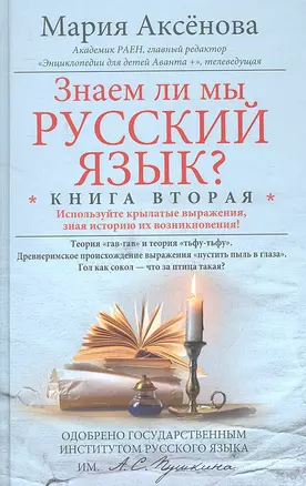 Кн.2 Знаем ли мы русский язык? — 2314116 — 1