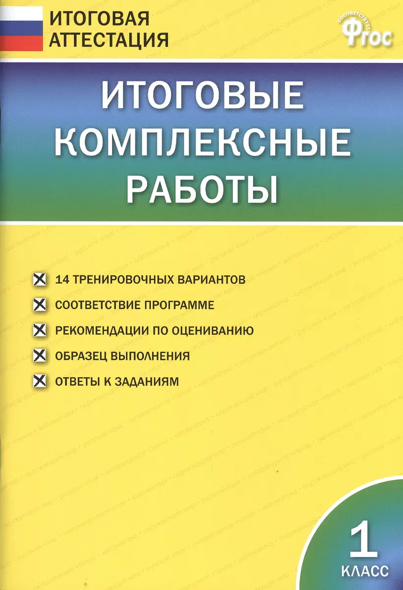 Итоговые комплексные работы. 1 класс. ФГОС - купить книгу с доставкой в  интернет-магазине «Читай-город». ISBN: 978-5-408-05496-1