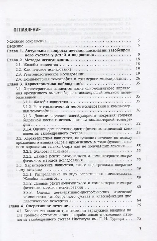 Книга Диспластический коксартроз у детей и подростков (клиника, патогенез, хирургическое лечение) (Алексей Баиндурашвили, Михаил Камоско) — 2