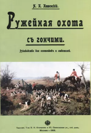 Ружейная охота с гончими. Руководство для охотников и любителей — 2736100 — 1