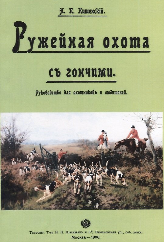 Книга Ружейная охота с гончими. Руководство для охотников и любителей (Николай Кишенский) — 1