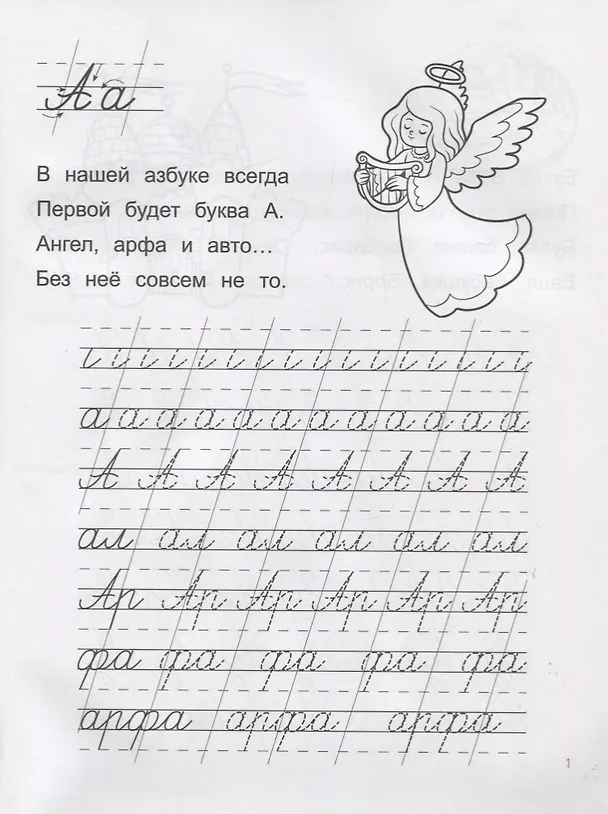 Книга Азы чистописания. Прописи-раскраска (Ирина Яворовская) — 2