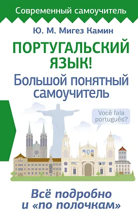 Книга Португальский язык! Большой понятный самоучитель. Всё подробно и "по полочкам" (Юлия Мигез Камин)