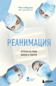 Реанимация: истории на грани жизни и смерти