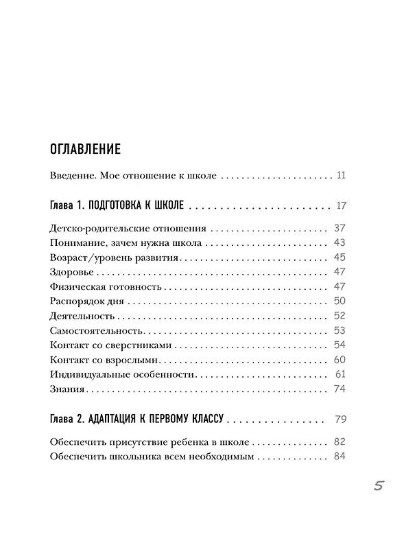 Книга Начальная школа. Как подготовить себя и юного школьника к новому этапу в вашей жизни (Елена Бурьевая) — 12