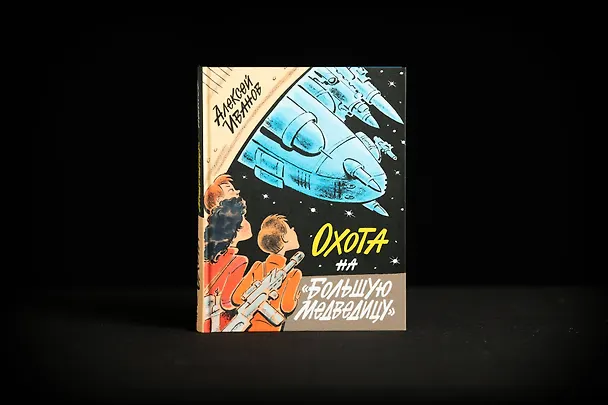 Книга Охота на "Большую Медведицу" (Алексей Иванов) — 8