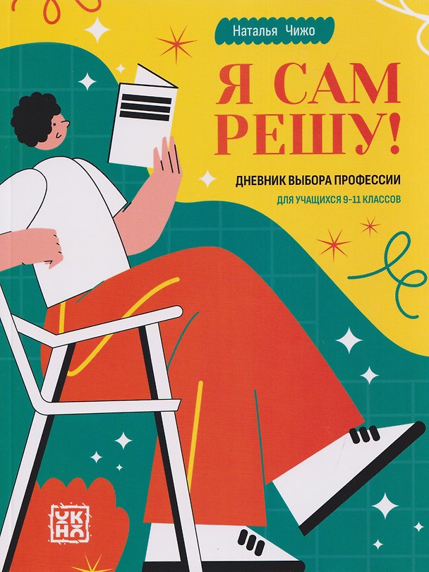 Книга Я сам решу! Дневник выбора профессии: для учащихся 9-11 классов (Наталья Чижо) — 1