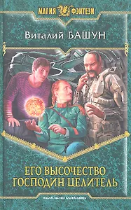 Его высочество господин целитель : Фантастический роман