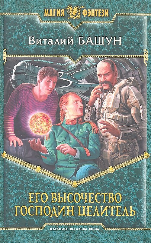 Книга Его высочество господин целитель : Фантастический роман (Виталий Башун) — 1