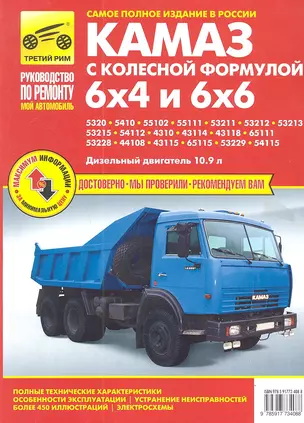 КАМАЗ-5320 53215 43310 43118 (6х4 и 6х6) цв/сх. рук. по рем. — 2319077 — 1