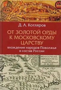 От Золотой Орды к Московскому царству вхождение народов Поволжья в состав России (Котляров)