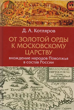 Книга От Золотой Орды к Московскому царству вхождение народов Поволжья в состав России (Котляров) ()