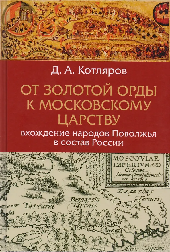 Книга От Золотой Орды к Московскому царству вхождение народов Поволжья в состав России (Котляров) () — 1