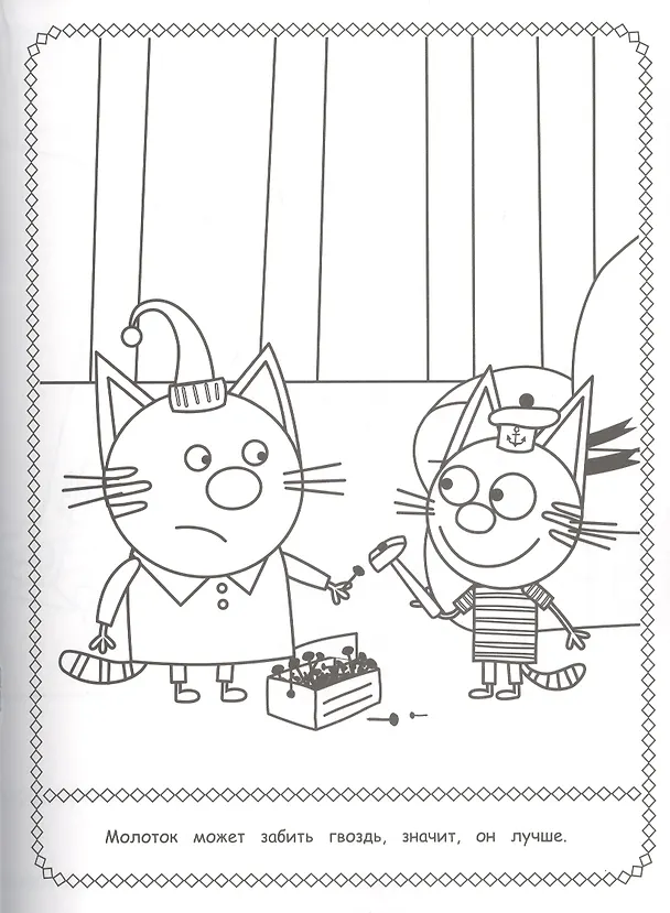 Книга Раскраска. Три кота. () — 5