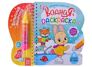 Водная раскраска "Зимние радости"
