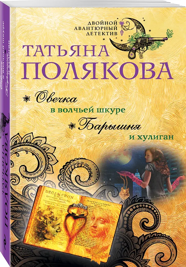 Книга Овечка в волчьей шкуре. Барышня и хулиган (Татьяна Полякова) — 4