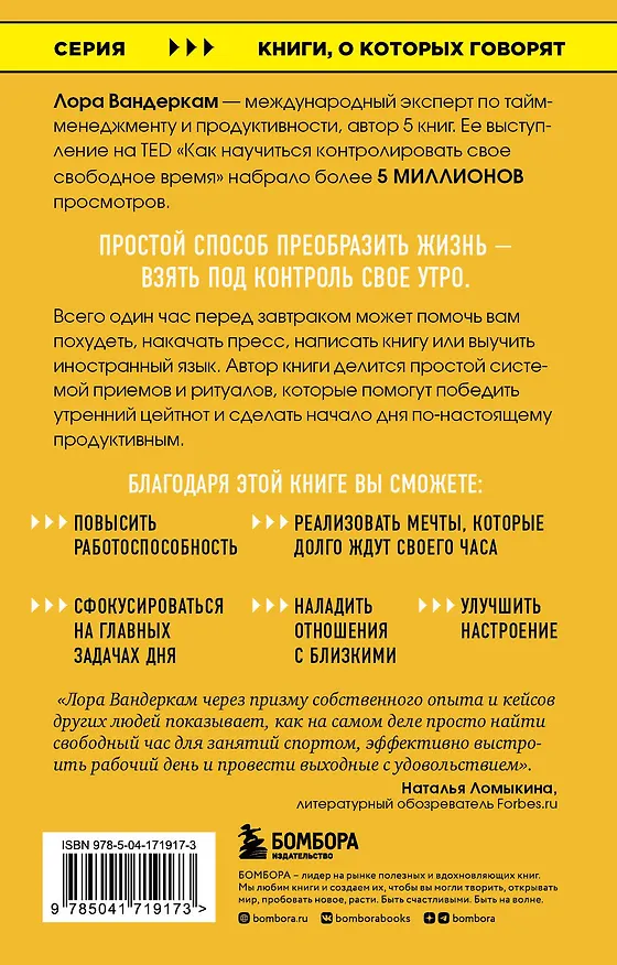 Книга Что самые успешные люди делают до завтрака. Как изменить к лучшему свое утро... и жизнь (Лора Вандеркам) — 2