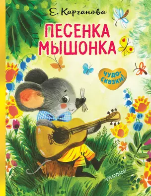 Песенка Мышонка — 2774989 — 1