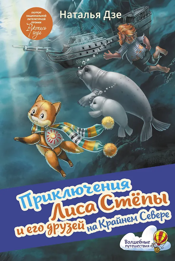 Книга Приключения Лиса Степы и его друзей на Крайнем Севере (Наталья Дзе) — 1