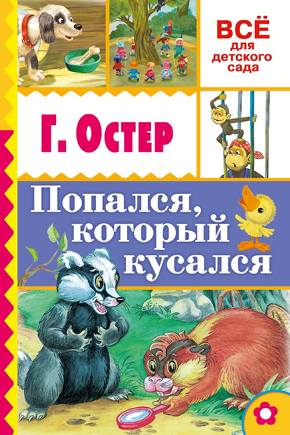 Книга Попался, который кусался (Григорий Остер) — 1