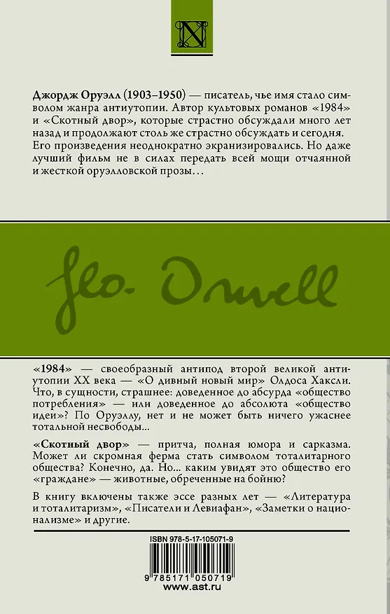 Книга 1984. Скотный двор. Эссе : Сборник (Джордж Оруэлл) — 2