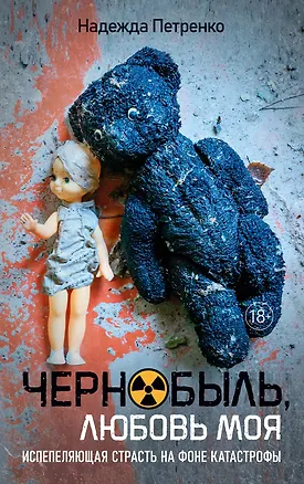 Книга Чернобыль, любовь моя (Надежда Петренко)