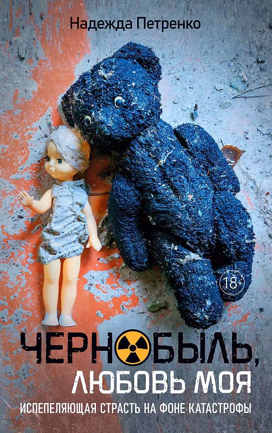 Книга Чернобыль, любовь моя (Надежда Петренко) — 1