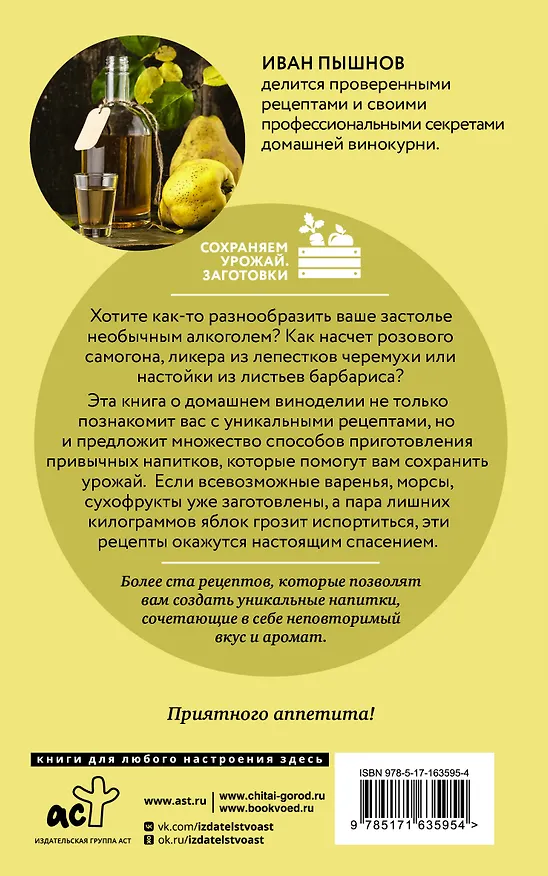 Книга Вино, самогон, настойки. Коллекция лучших рецептов (Иван Пышнов) — 2