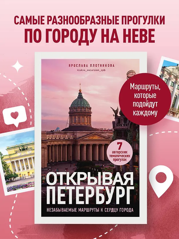 Книга Открывая Петербург. Незабываемые маршруты к сердцу города (Ярослава Плотникова) — 5