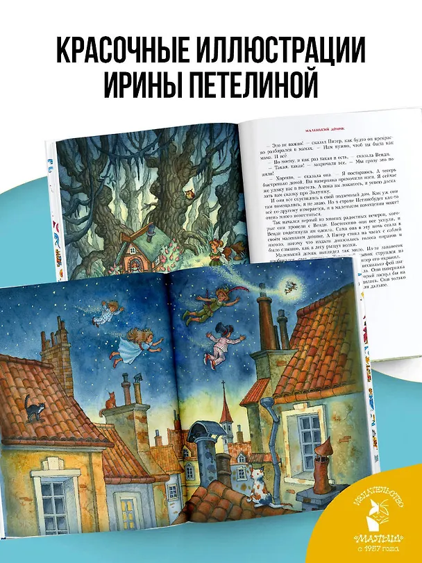 Книга Питер Пэн. Рис. И. Петелиной (Джеймс Барри) — 6
