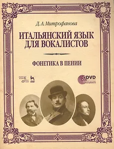 Итальянский язык для вокалистов. Фонетика в пении + DVD: Учебное  пособие